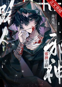 路人但怀了邪神子嗣全文