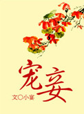 宠妾by大包子全文在线免费阅读