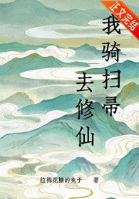 我骑扫帚去修仙t