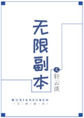 无限副本和世界任务战有什么区别