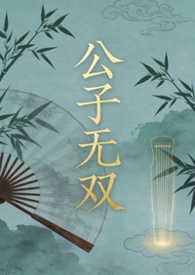 公子无双免费观看大结局