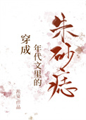 穿成年代文里的男炮灰小说